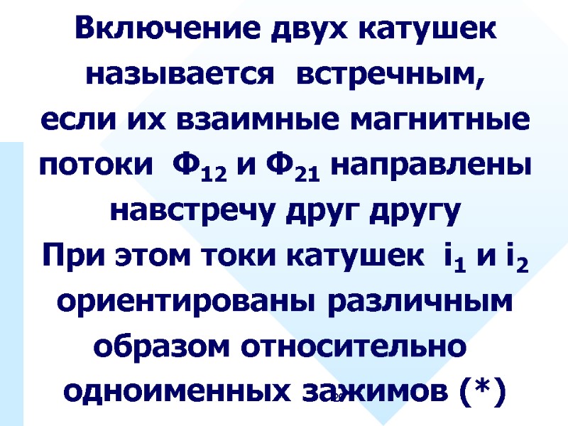 20 Включение двух катушек называется  встречным, если их взаимные магнитные потоки  Ф12